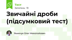 Звичайні дроби (підсумковий тест)