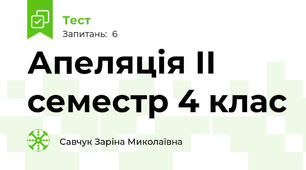 Апеляція ІІ семестр 4 клас