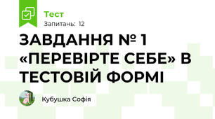 ЗАВДАННЯ № 1 «ПЕРЕВІРТЕ СЕБЕ» В ТЕСТОВІЙ ФОРМІ