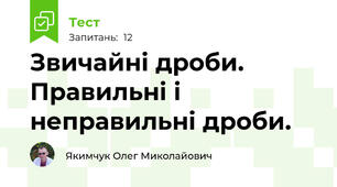 Звичайні дроби. Правильні і неправильні дроби.