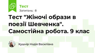 Тест "Жіночі образи в поезії Шевченка". Самостійна робота. 9 клас