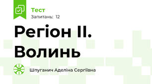 Регіон ІІ. Волинь