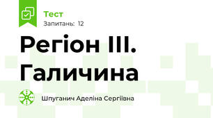Регіон ІІІ. Галичина