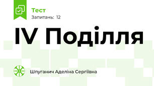 IV Поділля