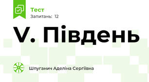 V. Південь