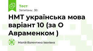 НМТ українська мова варіант 10 (за О Авраменком )