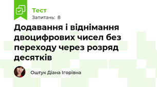 Додавання і віднімання двоцифрових чисел без переходу через розряд десятків