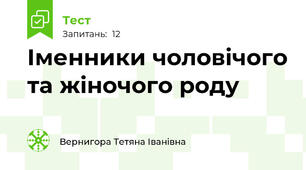 Іменники чоловічого та жіночого роду
