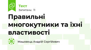 Правильні многокутники та їхні властивості