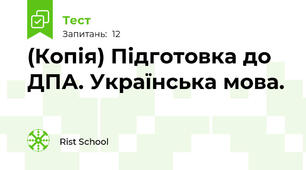 (Копія) Підготовка до ДПА. Українська мова.