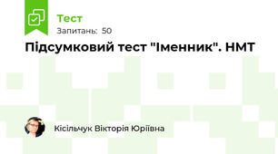 Підсумковий тест "Іменник". НМТ