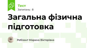 Загальна фізична підготовка