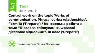 Control work on the topic ‘Verbs of communication. Phrasal verbs: relationships’. Form 10 (‘Prepare’) / Контрольна робота з теми "Дієслова спілкування. Фразові дієслова: відносини". 10 клас (‘Prepare’)