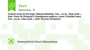 Control work on the topic ‘Natural disasters. Too ... to so ...that, such ... that’. Form 10 (‘Prepare’) / Контрольна робота з теми "Cтихійні лиха. Too ... to so ...that, such ... that". 10 клас (‘Prepare’)