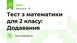 Тест з математики для 2 класу: Додавання