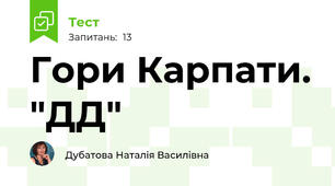 Гори Карпати. "ДД"