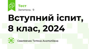 Вступний іспит, 8 клас, 2024