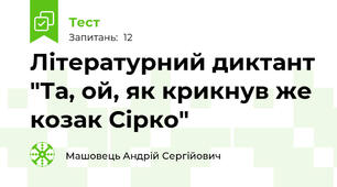 Літературний диктант "Та, ой, як крикнув же козак Сірко"