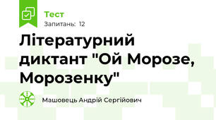 Літературний диктант "Ой Морозе, Морозенку"