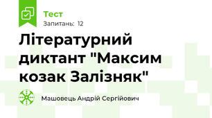 Літературний диктант "Максим козак Залізняк"