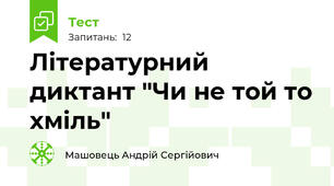 Літературний диктант "Чи не той то хміль"