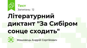 Літературний диктант "За Сибіром сонце сходить"