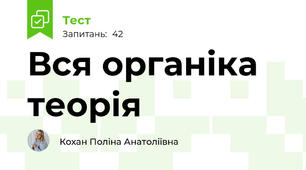 Вся органіка теорія 