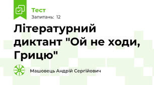 Літературний диктант "Ой не ходи, Грицю"