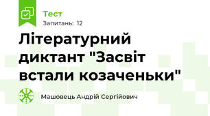 Літературний диктант "Засвіт встали козаченьки"