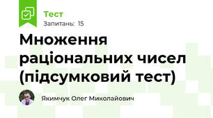 Множення раціональних чисел (підсумковий тест)