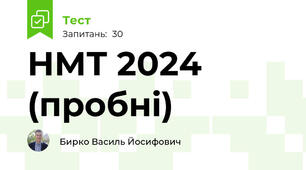 НМТ 2024 (пробні)