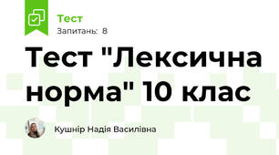 Тест "Лексична норма" 10 клас