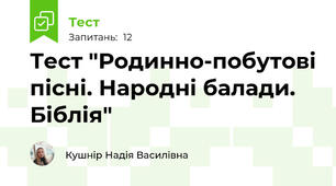 Тест "Родинно-побутові пісні. Народні балади. Біблія"