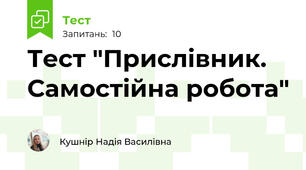 Тест "Прислівник. Самостійна робота"