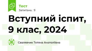 Вступний іспит, 9 клас, 2024