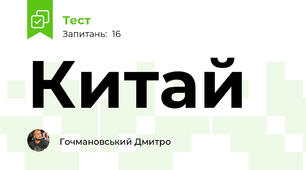 Китай