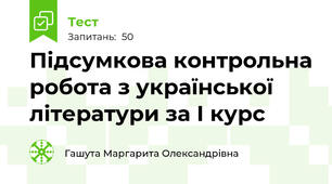 Підсумкова контрольна робота з української літератури за І курс