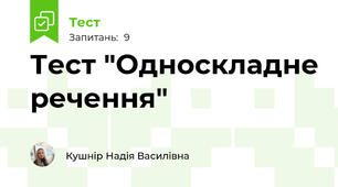 Тест "Односкладне речення"