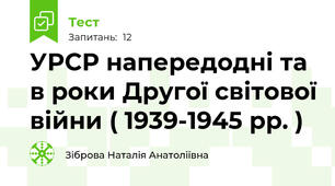 УРСР напередодні та в роки Другої світової війни ( 1939-1945 рр. )