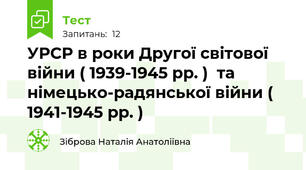 УРСР в роки Другої світової війни ( 1939-1945 рр. )  та німецько-радянської війни ( 1941-1945 рр. )