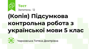 (Копія) Підсумкова контрольна робота з української мови 5 клас