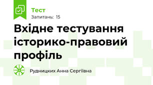 Вхідне тестування історико-правовий профіль