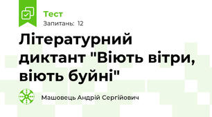 Літературний диктант "Віють вітри, віють буйні"