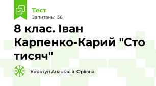 8 клас. Іван Карпенко-Карий "Сто тисяч"