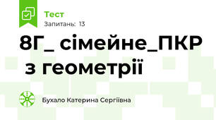 8Г_ сімейне_ПКР  з геометрії