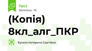 (Копія) 8кл_алг_ПКР