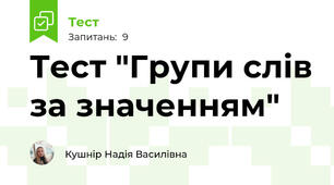 Тест "Групи слів за значенням"