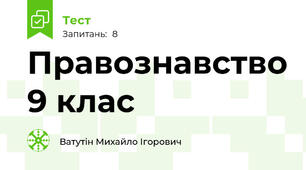Правознавство 9 клас