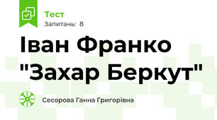 Іван Франко "Захар Беркут"