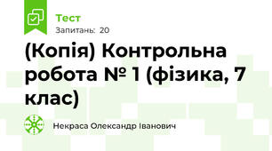 (Копія) Контрольна робота № 1 (фізика, 7 клас)